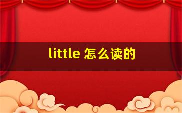 little 怎么读的